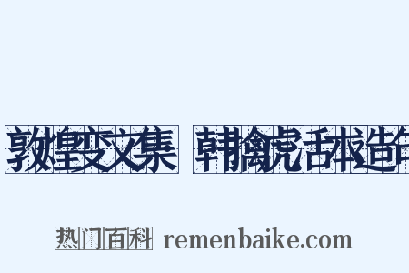 敦煌变文集·韩擒虎活本造句是什么意思的图片